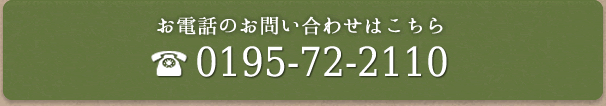 お電話のお問い合わせはこちら 0195-72-2110