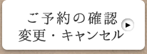 ご予約の確認変更・キャンセル