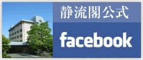 静流閣公式facebook