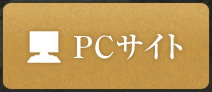 PCサイト