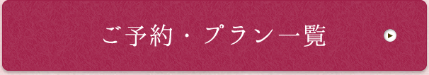 ご予約・プラン一覧