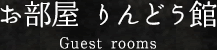 お部屋 りんどう館