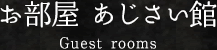 お部屋 あじさい館