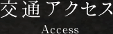 交通アクセス