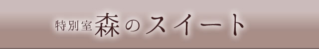 特別室森のスイート