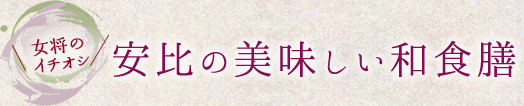 安比の美味しい和食膳