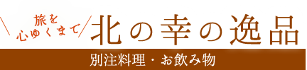 北の幸の逸品