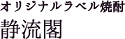 オリジナルラベル焼酎静流閣