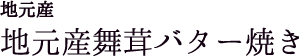 地元産地元産舞茸バター焼き