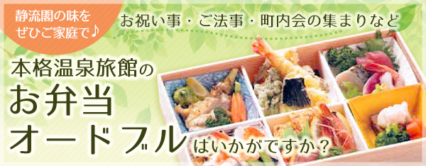 本格温泉旅館のお弁当・オードブルはいかがですか？