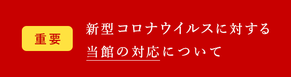 重要　新型コロナウイルスに対する当館の対応について