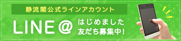 静流閣公式LINEアカウント LINE@はじめました友達募集中！