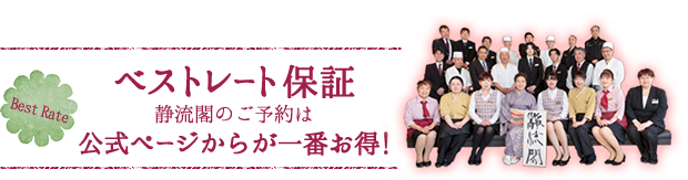 ベストレート保証 静流閣のご予約は公式ページからが一番お得！