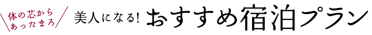 宿泊プラン