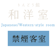 和洋室（禁煙客室）