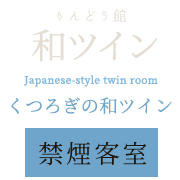 和ツイン