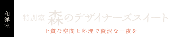 特別室 森のデザイナーズスイート