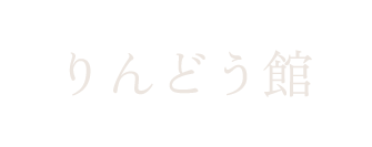 りんどう館