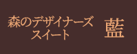 森のデザイナーズスイート「藍」