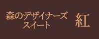 森のデザイナーズスイート「紅」