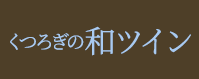 くつろぎの和ツイン