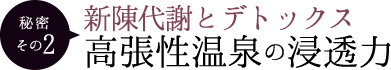 秘密その2 新陳代謝とデトックス高張性温泉の浸透