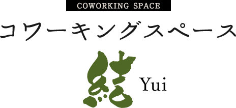 Coworking space コワーキングスペース 結Yui