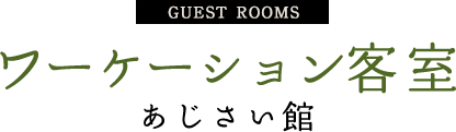 Guest Rooms ワーケーション客室 あじさい館