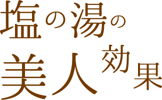 塩の湯の美人効果