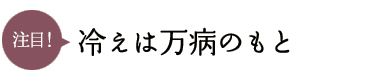 冷えは万病のもと