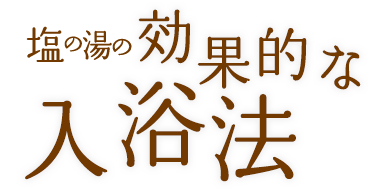 塩の湯の効果的な入浴法