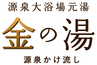 源泉大浴場元湯「金の湯」　源泉かけ流し