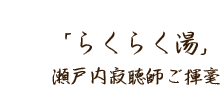 「らくらく湯」瀬戸内寂聴師ご揮毫