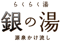 らくらく湯「銀の湯」　源泉かけ流し