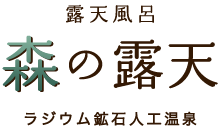 露天風呂「森の露天」ラジウム鉱石人工温泉