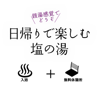 銭湯感覚でどうぞ、日帰りで楽しむ塩の湯