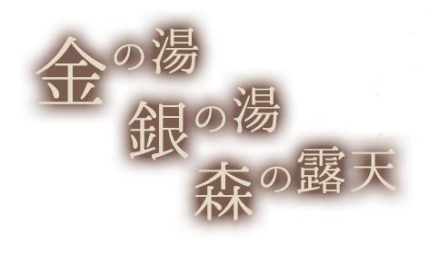 金の湯・銀の湯・森の露天