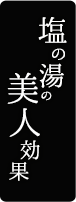 塩の湯の美人効果