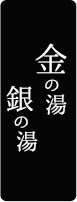 金の湯銀の湯