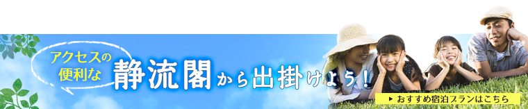 アクセスの便利な清流閣から出掛けよう！