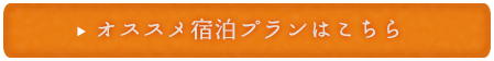 オススメ宿泊プランはこちら