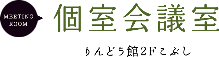 meeting room 個室会議室 りんどう館2Fこぶし