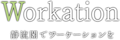 Workation 静流閣でワーケーションを